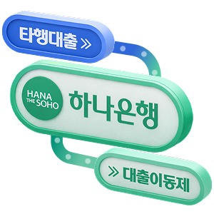 타행대출도 비대면으로 쉽게 개인사업자 대출 갈아타기