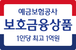 예금보험공사 보호금융상품 1인당 최고 1억원